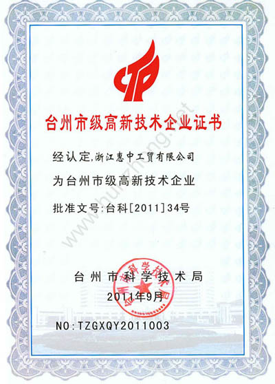 我公司喜获台州市高新技术企业认定(图2)